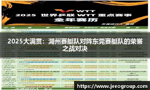 2025大满贯：湖州赛艇队对阵东莞赛艇队的荣誉之战对决