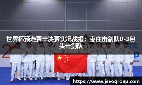 世界杯预选赛半决赛实况战报：枣庄击剑队0-3包头击剑队