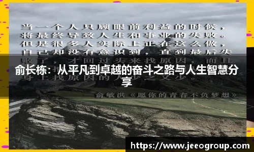 俞长栋：从平凡到卓越的奋斗之路与人生智慧分享