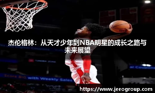 杰伦格林：从天才少年到NBA明星的成长之路与未来展望
