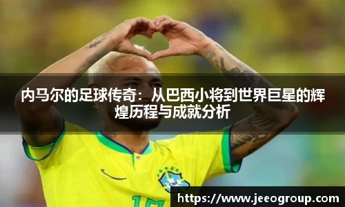 内马尔的足球传奇：从巴西小将到世界巨星的辉煌历程与成就分析