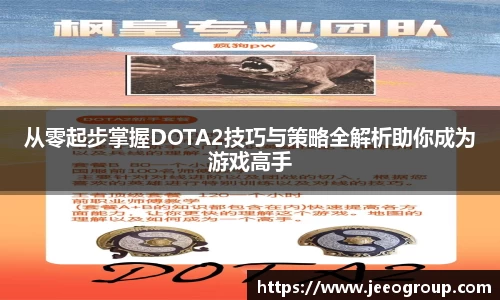 从零起步掌握DOTA2技巧与策略全解析助你成为游戏高手