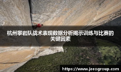 杭州攀岩队战术表现数据分析揭示训练与比赛的关键因素