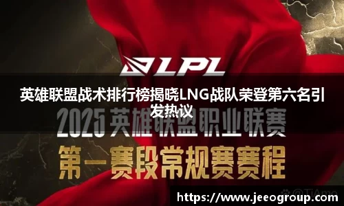 英雄联盟战术排行榜揭晓LNG战队荣登第六名引发热议