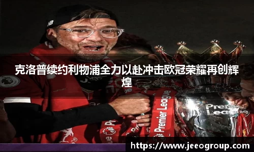 克洛普续约利物浦全力以赴冲击欧冠荣耀再创辉煌